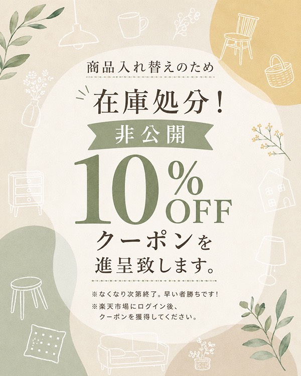 et-style在庫品が10%OFF！？