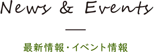 最新情報・イベント情報