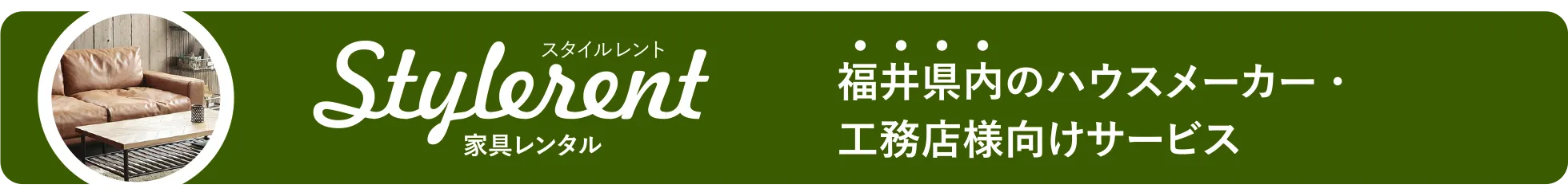 ハウスメーカー・工務店様向けサービス／レンタル家具「スタイルレント」