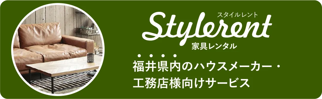 ハウスメーカー・工務店様向けサービス／レンタル家具「スタイルレント」